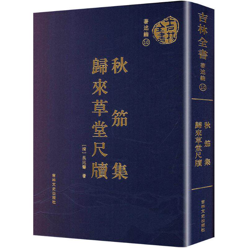 秋笳集;归来草堂尺牘 吉林文史出版社 [清]吴兆赛 著 世界名著  KC
