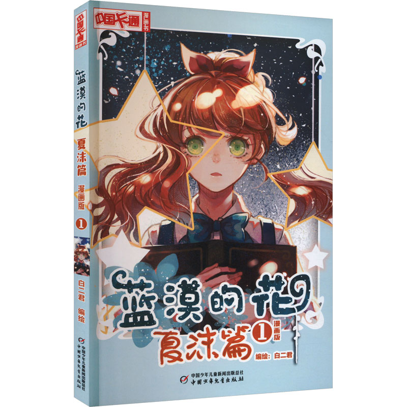 蓝漠的花 夏沫篇 1 漫画版