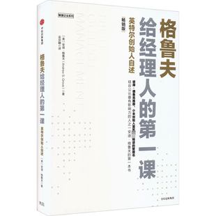 格鲁夫给经理人的第一课 畅销版 中信出版社 (美)安迪·格鲁夫 著 巫宗融 译