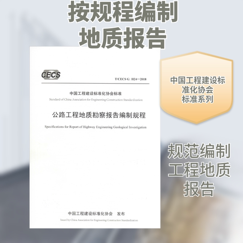 公路工程地质勘察报告编制规程 T/CECS G:H24-2018中交公路勘察设计研究院有限公司 编人民交通出版社股份有限公司标准KC