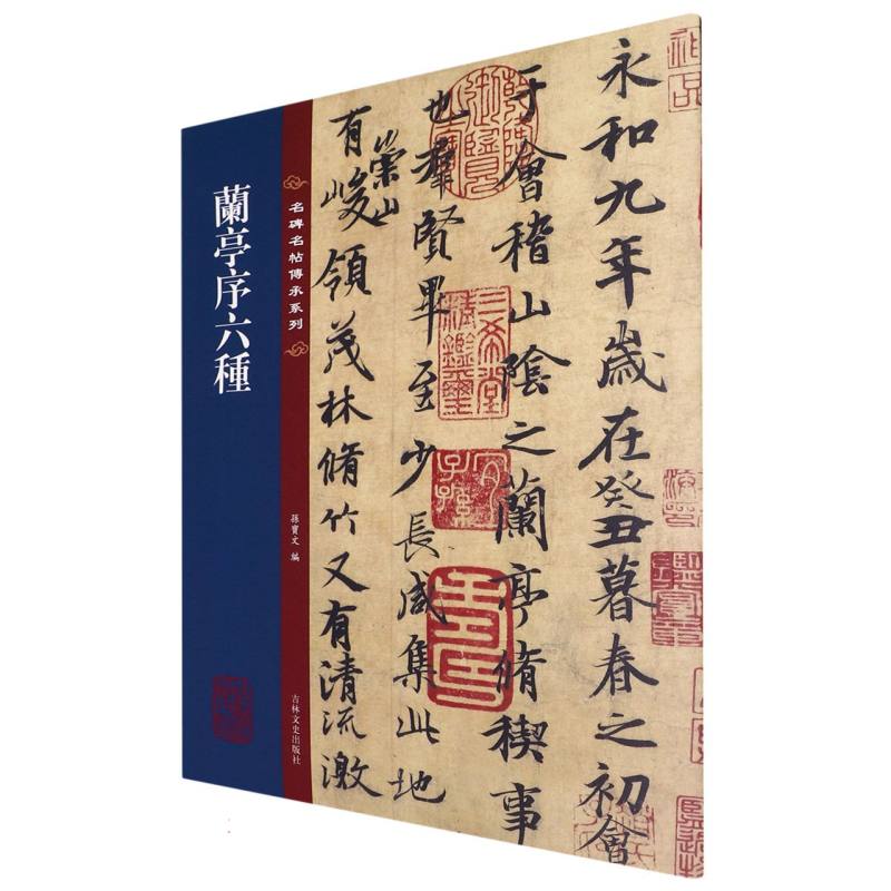 名碑名帖传承系列--兰亭序六种编者:孙宝文|责编:王辰吉林文史书法/篆刻/字帖书籍CX