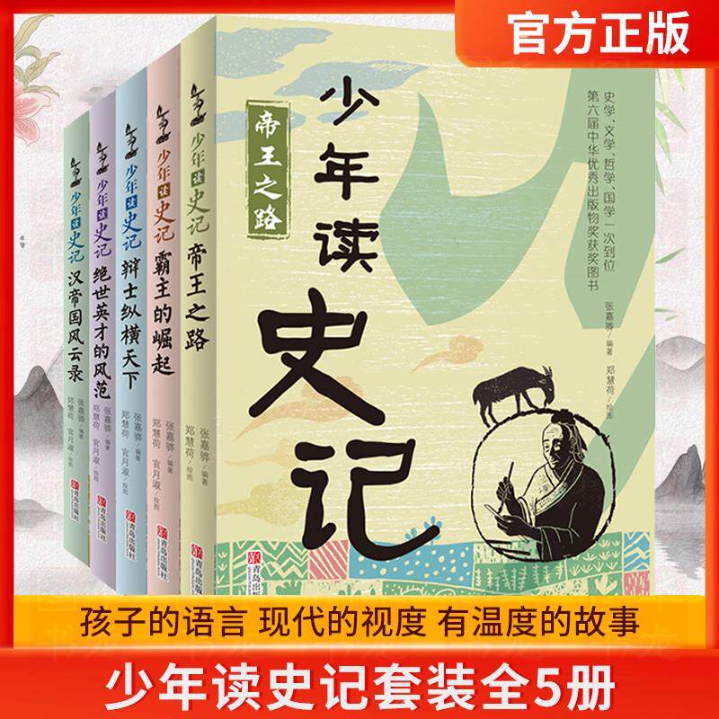 正版少年读史记全5册张嘉骅青岛出版社适合孩子阅读的史学文学哲学国学经典名著小学生青少年儿童三四五六年级课外阅读书帝王之路K