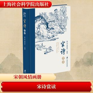 宋诗赏读 上海社会科学院出版社 赵山林,潘裕民 编 中国古诗词QG