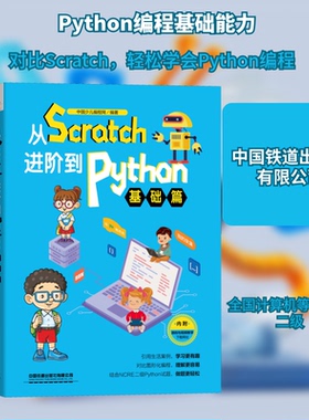从Scratch阶到ython 基础篇中国少儿编程网 编中国铁道出版社有限公司程序设计（新）CX