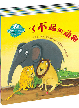 WANT TO KNOW科普图画书系列（全8册） 天地出版社