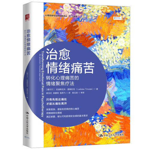 治愈情绪痛苦 转化心理痛苦的情绪聚焦疗法[爱尔兰]拉迪斯拉夫·提姆拉克（Ladislav Timulak）中国人民大学出版社社会科学/心理学