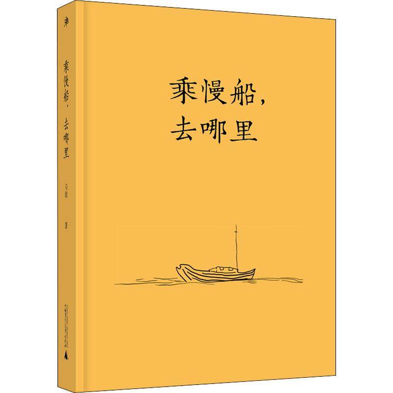 乘慢船,去哪里 广西师范大学出版社 马叙 著 “新散文先锋人物”马叙力作 以诗意之眼，记录一场场饱含深情的文化苦旅QG,书籍/杂志/报纸,文学其它,淘宝优惠券,粉丝福利购,淘宝优惠卷