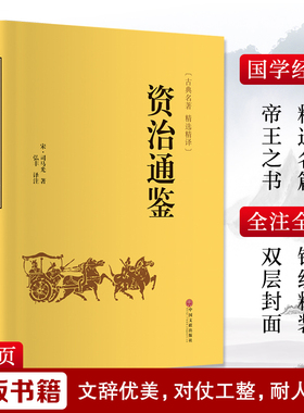 资治通鉴 中国文联出版社 [宋]司马光 著 弘丰 译 中国通史  KC