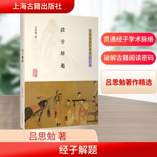 经子解题 上海古籍出版社 吕思勉 著 中国哲学  KC
