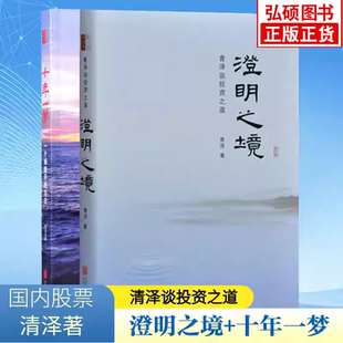 澄明之境+十年一梦 共2册 操盘手青泽讲述投资心路历程心理策略学习炒股期货入市赢利十年投机实践心得操盘技巧北京联合出版公司K