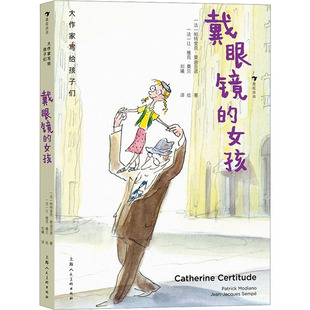 戴眼镜的女孩 上海人民美术出版社 (法)帕特里克·莫迪亚诺 著 刘曦 译 其它儿童读物G