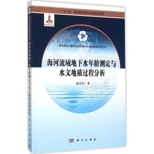 秦大军 著 新 科学出版 水利 社 建筑 海河流域地下水年龄测定与水文地质过程分析 著作