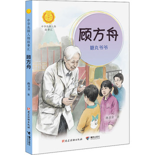 顾方舟 糖丸爷爷 接力出版社 孙卫卫 著   CX