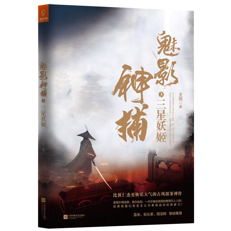 正版新书 魅影神捕3：三星妖姬（罗云熙、方逸伦、沈羽洁何泓姗主演爱奇艺古装剧《魅影神捕》原著小说） 王珂 文学/现代/当代文X