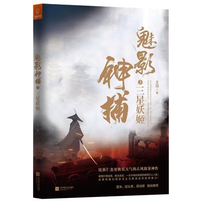正版新书 魅影神捕3：三星妖姬（罗云熙、方逸伦、沈羽洁何泓姗主演爱奇艺古装剧《魅影神捕》原著小说） 王珂 文学/现代/当代文X