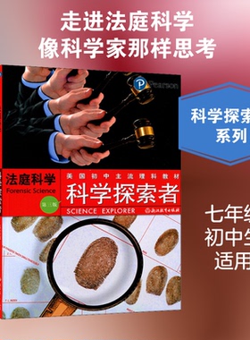 科学探索者 法庭科学 第3版(美)帕迪利亚(Padilla,M.J.) 著 张幼芳 译浙江教育出版社教材CX