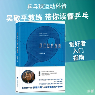 乒乓球有意思 吴敬平著上海社会科学院出版社 国乒金牌教练球迷问答合集 拆解乒乓球基础知识、国家队训练日常与赛事分析 正版书QG