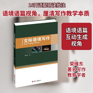 交际语境写作 语文出版社 荣维东 著 社会科学其它QG
