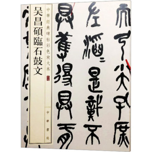 吴昌硕临石鼓文 中华书局 中华书局编辑部 编 书法/篆刻/字帖书籍 KC