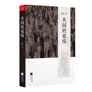 共同的底线 江苏文艺出版社 秦晖 著 著  KC
