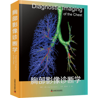 胸部影像诊断学 中国科学技术出版社 (德)戴·沃曼 著 郭佑民,于楠 译QG