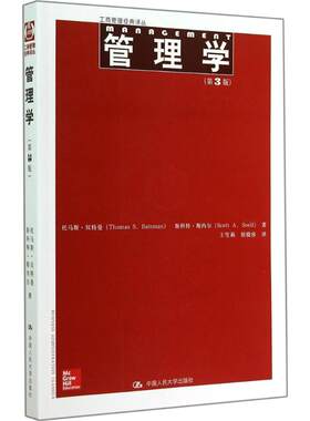 管理学 中国人民大学出版社 Thomas S.Bateman 著 王雪莉 等 译 第3版 大学教材