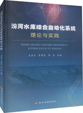 汾河水库综合自动化系统理论与实践 黄河水利出版社 卫学文,李重民,李蕊 编 建筑/水利（新）QG
