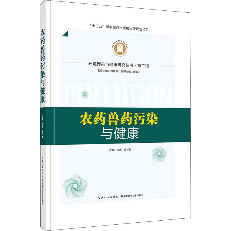 农药兽药污染与健康 湖北科学技术出版社 荆涛,杨书剑,周宜开 编 医学其它G