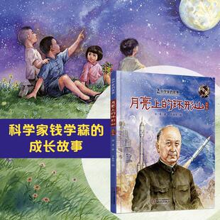 月亮上的环形山 中国少年儿童出版社 徐鲁 著 于春华 绘 KC