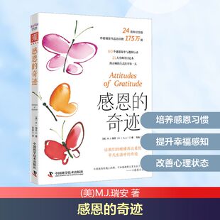 感恩的奇迹 中国科学技术出版社 (美)M.J.瑞安 著 张森 译QG