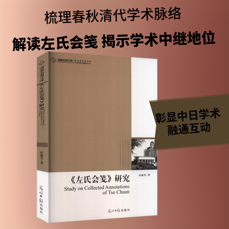 《左氏会笺》研究 光明日报出版社 孙赫男 著 著 中国哲学