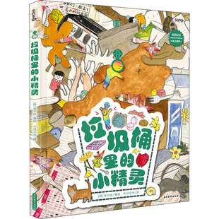 垃圾桶里的小精灵 吉林摄影出版社 今日今中 译 (韩)安宁达 绘 绘本/图画书/少儿动漫书 QG