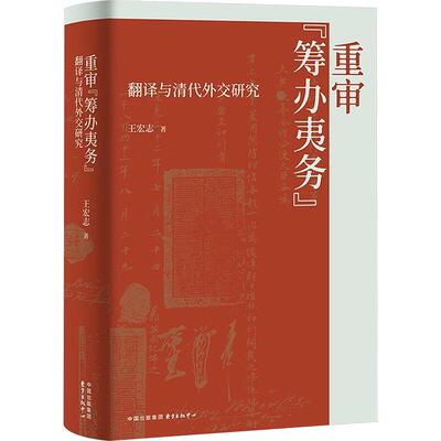 重审“筹办夷务”：翻译与清代外交研究王宏志 著东方出版中心史学理论CX