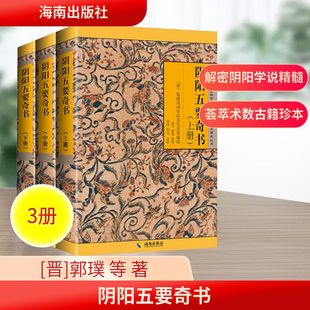 阴阳五要奇书 郭氏元经、璇玑经、阳明按索、佐元直指、三白宝海、八宅明镜(全3册) 海南出版社 [晋]郭璞 等 著  KC