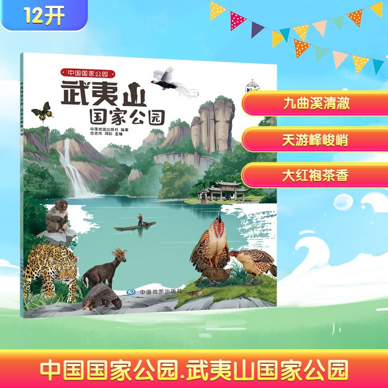 中国国家公园 武夷山国家公园