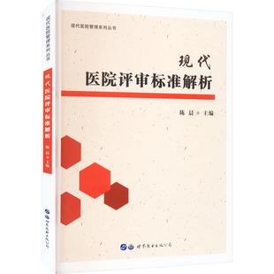 现代医院评审标准解析 世界图书出版西安有限公司 陈晨 编 医学其它QG