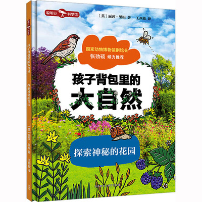 孩子背包里的大自然探索神秘的花园儿童自然科普5-8岁幼儿启蒙外语教学与研究出版社丽莎里根著王西敏译 KC