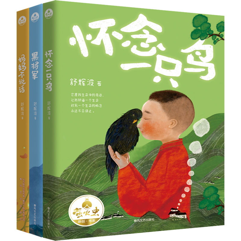 黑将军+怀念一只鸟+妈妈不说话(全3册)