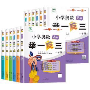 2026新版小学奥数举一反三三年级智能升级版一二四五六年级AB版123456上下册人教奥数教程数学思维专项训练培优应用题练习册测试卷