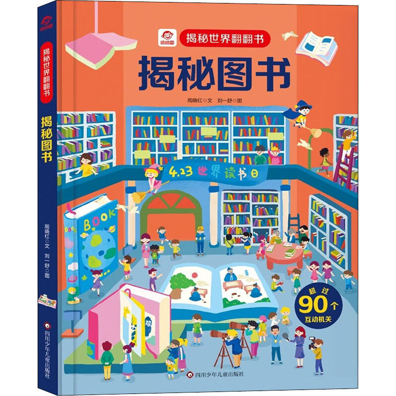 揭秘图书 四川少年儿童出版社 周晓红 著 刘一舒 绘 少儿艺术/手工贴纸书/涂色书 KC