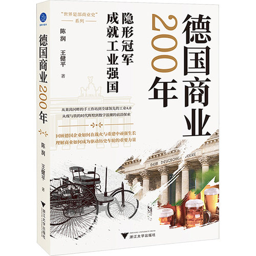 德国商业200年