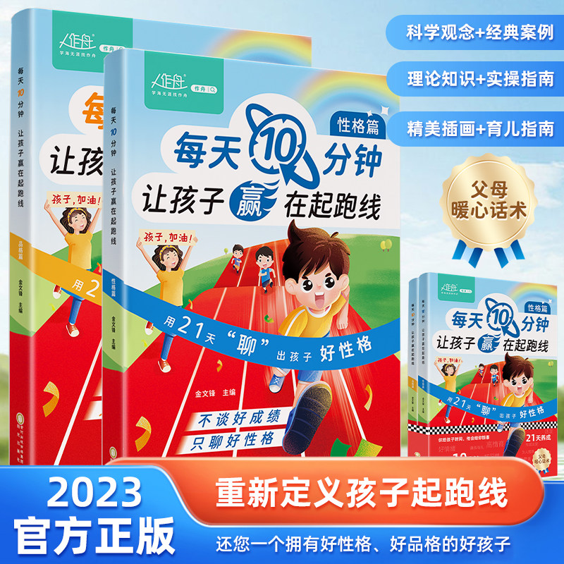 每天10分钟让孩子赢在起跑线上全2册用21天聊出孩子好性格好品格每天十分钟 高效培养孩子学习力抗压力 给孩子的第一套学习方法书K,书籍/杂志/报纸,小学教辅,淘宝优惠券,粉丝福利购,淘宝优惠卷