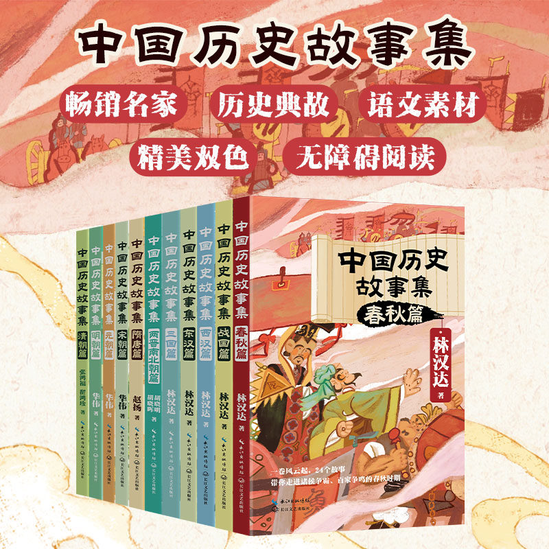 林汉达中国历史故事集精装珍藏版 全11册 春秋战国西汉东汉西汉三国 隋唐宋元明清故事儿童读物 课外读物 小学生读物 年货节送礼G
