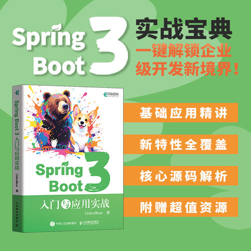 SpringBoot3：入门与应用实战LinkedBear人民邮电程序设计（新）QG