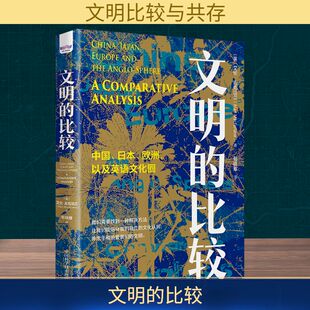 文明的比较 中国科学技术出版社 (英)艾伦·麦克法兰 著 荀晓雅 译 互鉴文明，信守独立的文化认同，并热爱我们的文明QG
