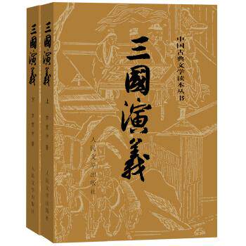 三国演义（上、下，全二册）罗贯中人民文学出版社小说/世界名著KC