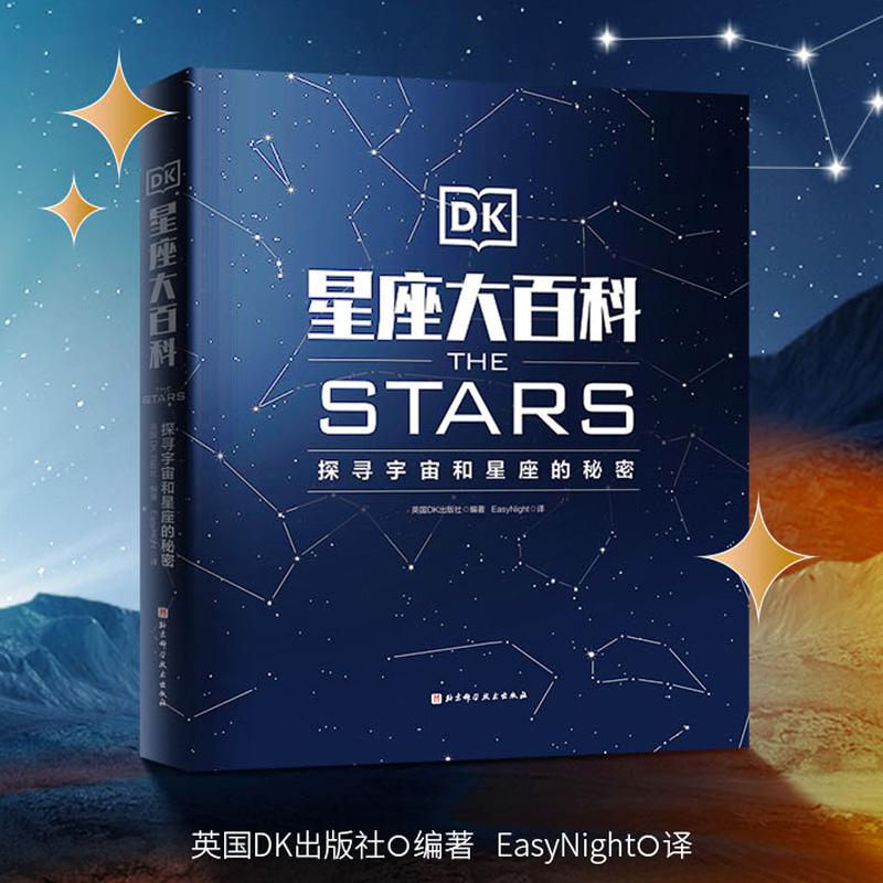 DK星座大百科88个和神话