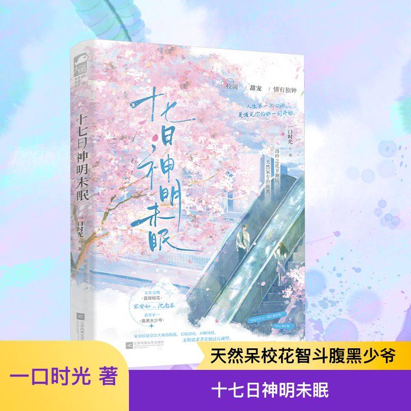 十七日神明未眠 江苏凤凰文艺出版社 一口时光 著 人生第一次心动，是遇见你的那一刻开始。 青春/都市/言情/轻小说  KC图片