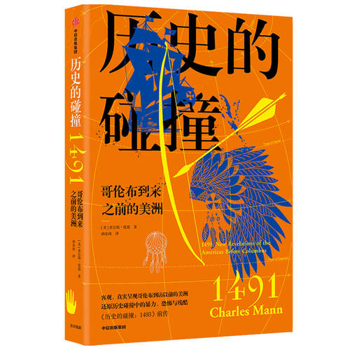 历史的碰撞：1491