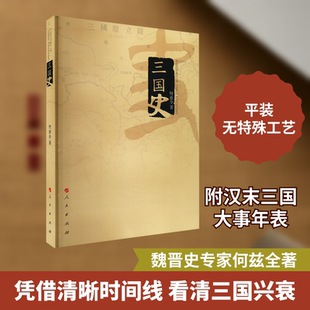 三国史 人民出版社 何兹全 著 中国通史  KC